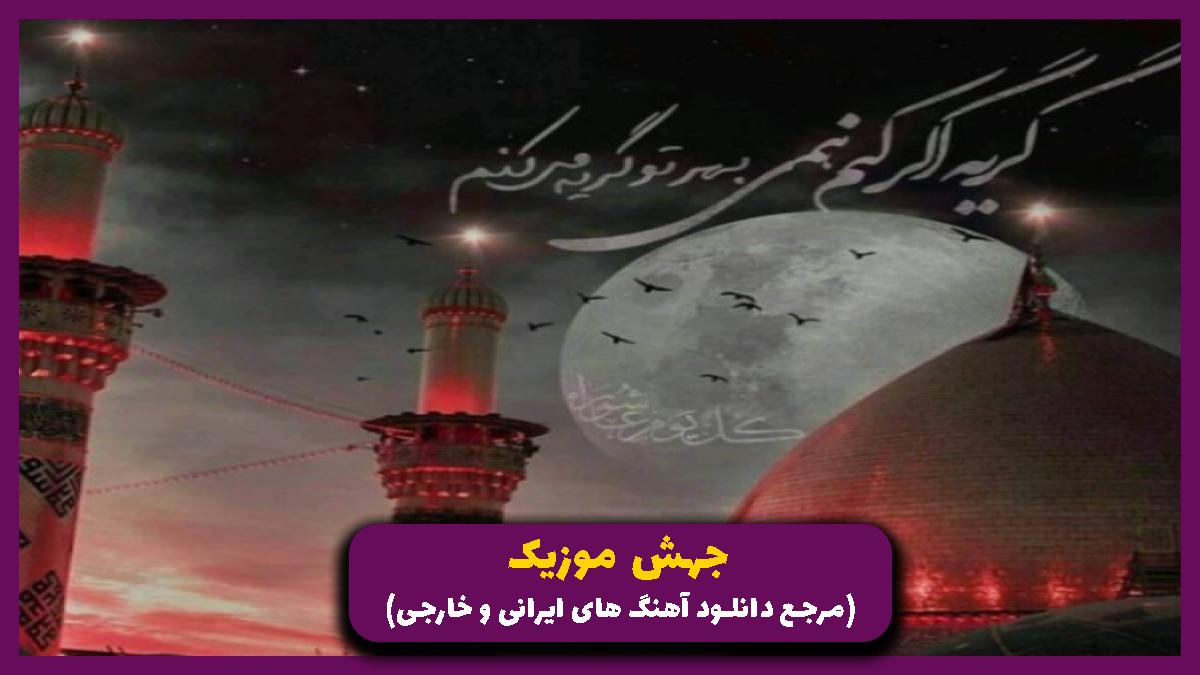 عکس آهنگ ای به قربان اباعبدالله از 